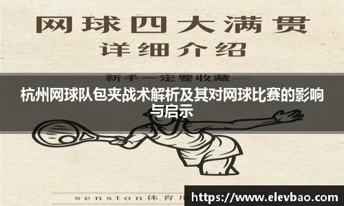 杭州网球队包夹战术解析及其对网球比赛的影响与启示