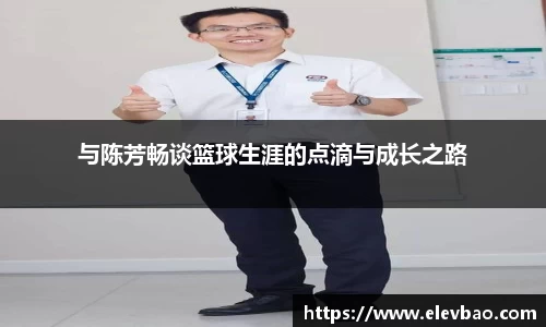 与陈芳畅谈篮球生涯的点滴与成长之路