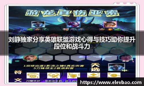 刘静独家分享英雄联盟游戏心得与技巧助你提升段位和战斗力