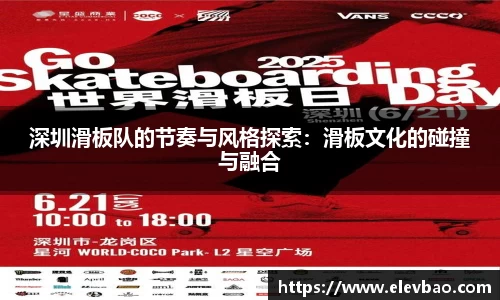 深圳滑板队的节奏与风格探索：滑板文化的碰撞与融合