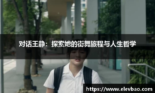 对话王静：探索她的街舞旅程与人生哲学