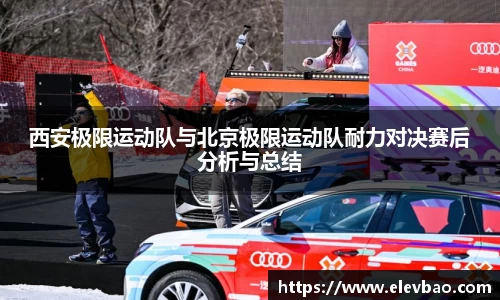 西安极限运动队与北京极限运动队耐力对决赛后分析与总结