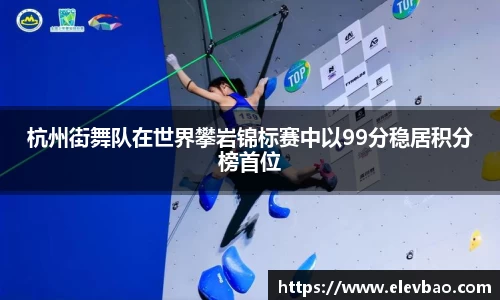 杭州街舞队在世界攀岩锦标赛中以99分稳居积分榜首位