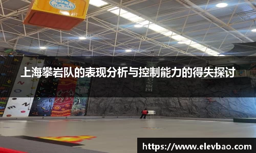 上海攀岩队的表现分析与控制能力的得失探讨