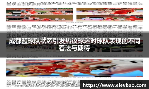 成都篮球队状态引发热议球迷对球队表现的不同看法与期待