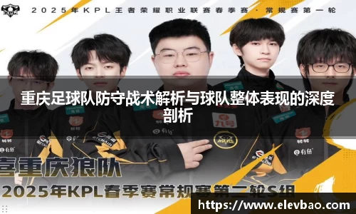 重庆足球队防守战术解析与球队整体表现的深度剖析