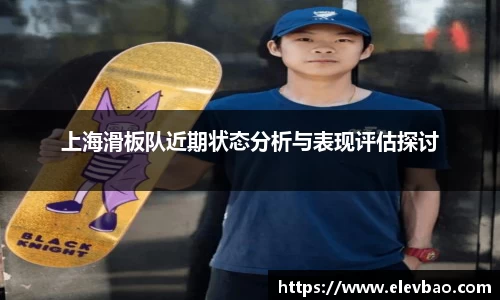 上海滑板队近期状态分析与表现评估探讨