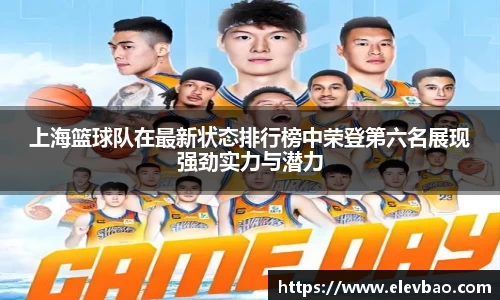 上海篮球队在最新状态排行榜中荣登第六名展现强劲实力与潜力