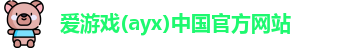 爱游戏ayx